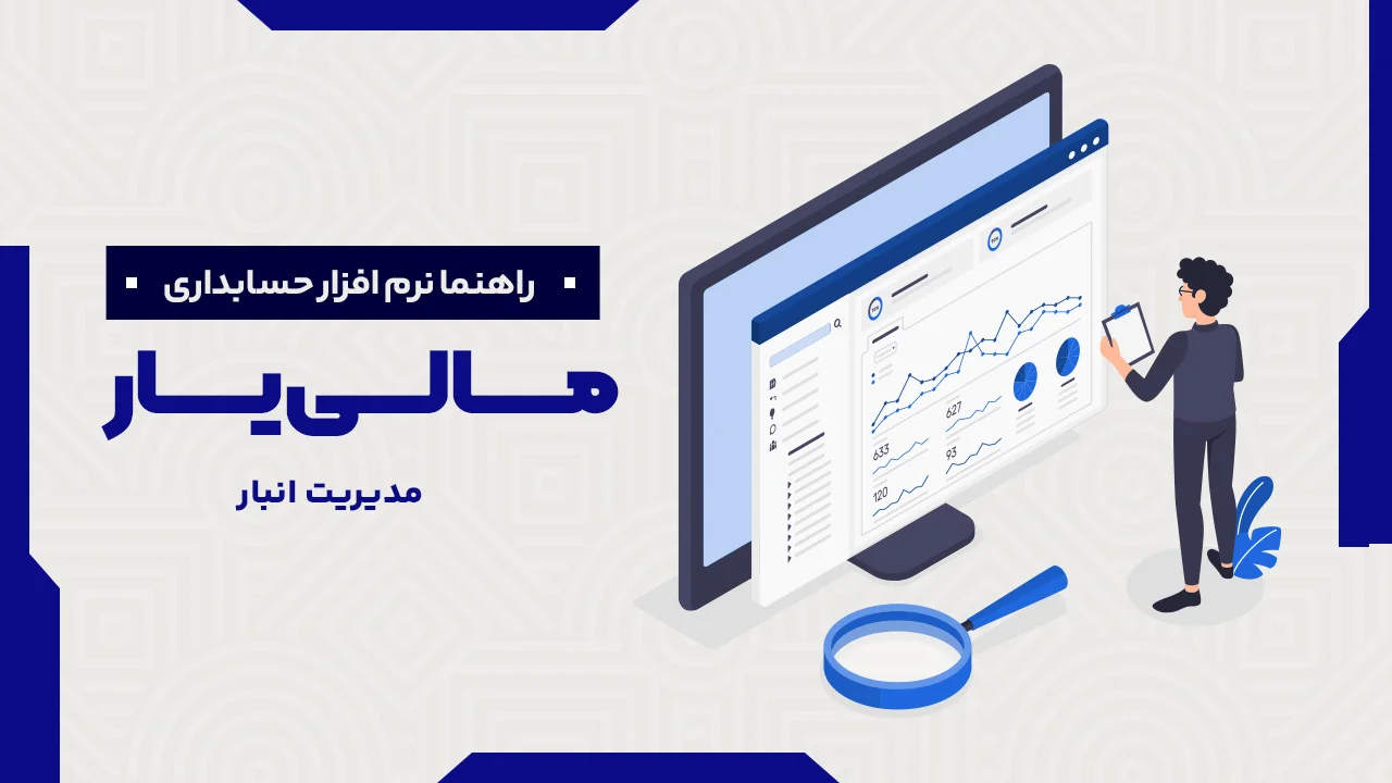 مدیریت انبار